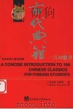 中国古代典籍一百种简介 1988 PDF电子版封面 7810161016 勾承益,吴群英著