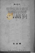 社会主义从空想到科学的发展 1950 PDF电子版封面 (德)恩格斯(F.Engels)著;秦邦宪译