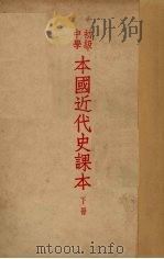 本国近代史课本下 1951 PDF电子版封面 丁晓先编