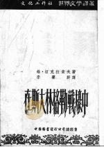 在斯大林格勒战壕中   1953  PDF电子版封面    （苏）涅克拉索夫（В.Некрасов）撰 