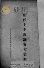 新民主主义论参考资料（1913 PDF版）