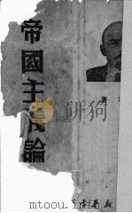 帝国主义论 1917 PDF电子版封面 列宁著