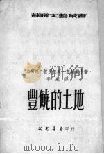丰饶的土地 1952 PDF电子版封面 (立陶宛)彼得拉斯·兹维尔卡著