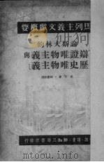 论斯大林的“辩证唯物主义与历史唯物主义”  斯大林的“辩证唯物主义与历史唯物主义”在马列主义哲学思想发展中的作用和意义（1950 PDF版）