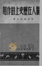 论个人在历史上的作用（1949 PDF版）