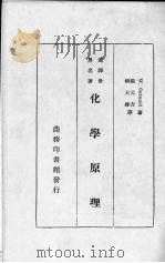 化学原理 1933 PDF电子版封面 (德)维廉·欧斯伐(W.Ostwald)著;汤元吉,柳大维译