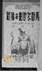 马歇尔计划与备战（1951 PDF版）