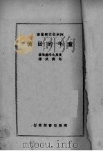 童年的回忆 1947 PDF电子版封面 太浩·虚生(Taha Hessain Bey)著;马俊武译