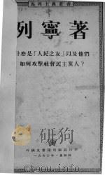 什么是“人民之友”以及他们如何攻击社会民主党人？   1950  PDF电子版封面    （俄）列宁著 