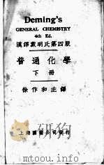 戴明氏:普通化学 下 1936 PDF电子版封面 (美)H.G.Deming著