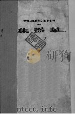 华盖集续编 1951 PDF电子版封面 鲁迅著