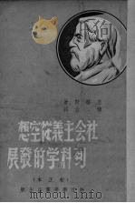 社会主义从空想到科学的发展 1949 PDF电子版封面 恩格斯著