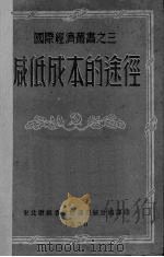 减低成本的途径（1950 PDF版）