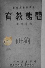 体态教育（1941 PDF版）