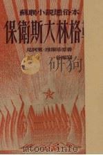 保卫斯大林格勒 1952 PDF电子版封面 尼柯莱·维尔塔著