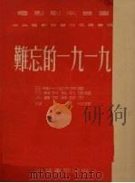 难忘的一九一九（1952 PDF版）