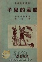 船主的儿子 1953 PDF电子版封面 托尔斯泰(Л.Н.Толстой),(苏)乌欣斯基(К.Д.