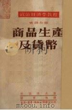 商品生产及货币   1952  PDF电子版封面    （苏）科兹洛夫（Г.А.Козлов）撰；陆宝槐译 