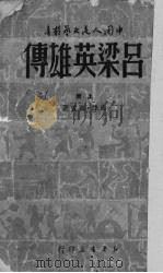 吕梁英雄传 上 1949 PDF电子版封面 马烽·西戎著