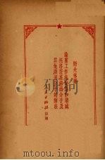 论党工作底缺点和消灭托洛茨基两面分子及其他两面分子的办法（1951.06 PDF版）