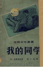 我的同学 1951 PDF电子版封面 (苏)奥赛叶娃著