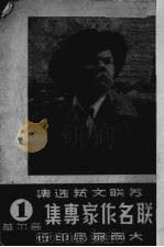 苏联名作家专集  第1辑  高尔基（1951 PDF版）