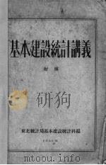 基本建设统计讲义 初稿 1953 PDF电子版封面 东北统计局基本建设统计科编