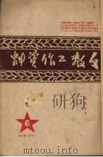 文教工作资料 第6辑 1950 PDF电子版封面 河南省人民政府教育厅编辑