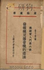 发报机及播音机的造法 1933 PDF电子版封面 俞子夷编