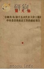 在联共（布）第十五次代表大会上关于中央委员会政治工作的总结报告  1927年12月3日   1953  PDF电子版封面    （苏）斯大林（И.В.Сталин）撰；李成译 