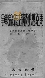 马克思主义·列宁主义论战争   1951  PDF电子版封面    赫路斯托夫著 
