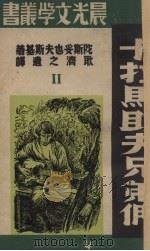 卡拉马助夫兄弟们 2 1947 PDF电子版封面 (俄)陀思妥耶夫斯基著