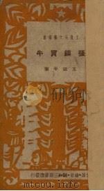 张锁买牛   1950  PDF电子版封面    王亚平撰 