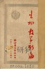 生物教学新编 1950 PDF电子版封面 察哈尔文教社编