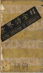 世界语全程（1929 PDF版）