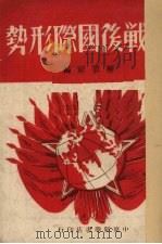 论战后国际形势 1949 PDF电子版封面 解放社编