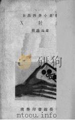 X射线 1922 PDF电子版封面 胡珍元著