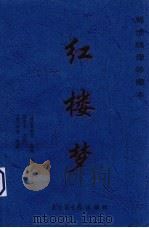 红楼梦  第1卷   1999  PDF电子版封面  7501316546  （清）曹雪芹，高鹗著 