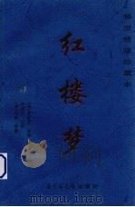 红楼梦  第4卷   1999  PDF电子版封面  7501316546  （清）曹雪芹，高鄂著 