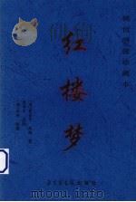 红楼梦  稀世绣像珍藏本  第2卷   1999  PDF电子版封面  7501316546  （清）曹雪芹，高鹗著 