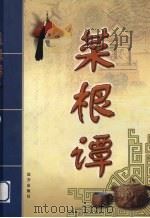 菜根谭 第2部 PDF电子版封面 7805954194 郑福田主编