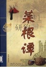 菜根谭  第4部（ PDF版）