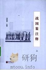 战国策注释  上（1990 PDF版）