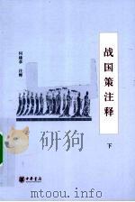 战国策注释 下 1990 PDF电子版封面 9787101006221 何建章著译