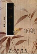 中药针剂   1989  PDF电子版封面  7805420394  赵新先编著 