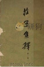 庄子集释 第1册 1961 PDF电子版封面 201870 郭庆藩辑;王孝鱼整理