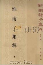 淮南子集释 下 1998 PDF电子版封面 7101013422 何宇撰