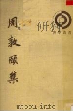 周敦颐集 1990 PDF电子版封面 7101004636 (宋)周敦颐著;陈克明点校