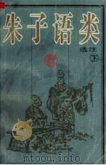 朱子语类选注 下 1998 PDF电子版封面 7563325514 龙文玲等编著