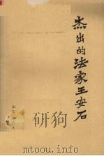 杰出的法家王安石 1974 PDF电子版封面 1109929 邓广铭等著